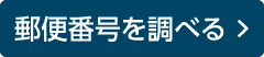 郵便番号を調べる