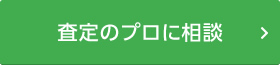 査定のプロに相談する