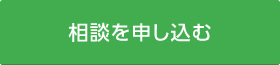 相談を依頼する