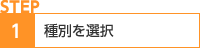 STEP1:種別を選択