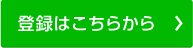 登録はこちらから