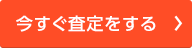 査定はこちらから