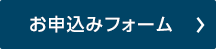 お申込みフォーム