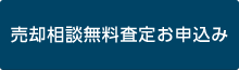 売却相談無料査定お申込み