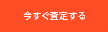 今すぐ査定する