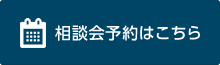 相談会予約はこちら