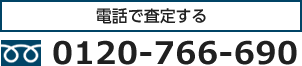 電話で査定する：0120-766-690