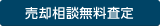 売却相談無料査定