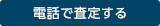 電話で査定する