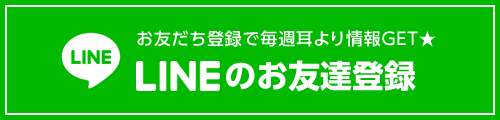 お友だち登録で毎週耳寄り情報GET★LINEのお友達登録