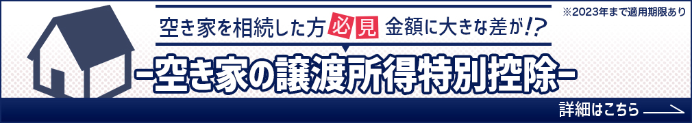 空き家を相続した方【必見】金額に大きな差が！？-空き家の譲渡所得特別控除-