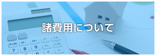 諸費用について