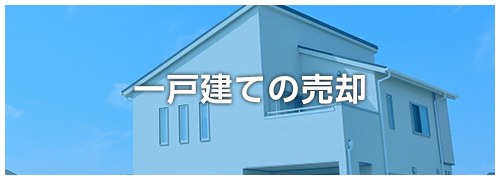 一戸建ての売却
