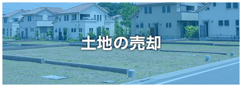 土地の売却