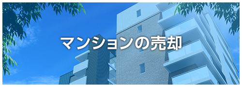 マンションの売却