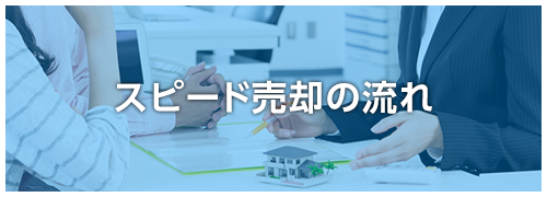 スピード売却の流れ