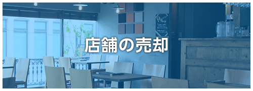 店舗売却