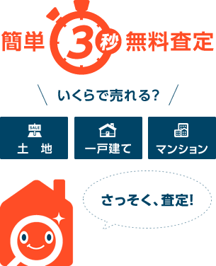 さっそく、査定！