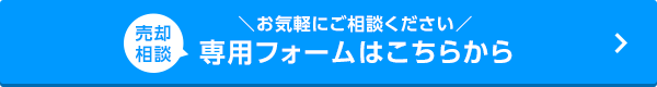 専用フォームはこちらから