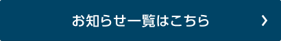 お知らせ一覧はこちら