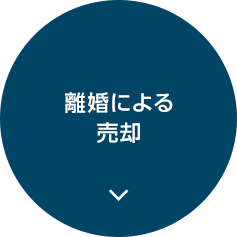 離婚による売却