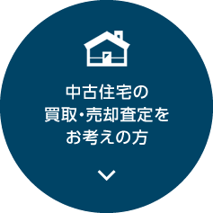 中古住宅の買取・売却査定をお考えの方