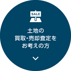 土地の買取・売却査定をお考えの方