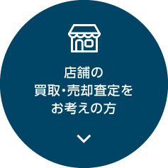 店舗の買取・売却査定をお考えの方