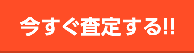 今すぐ査定する!!