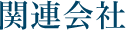 関連会社