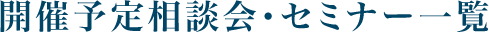 開催予定相談会・セミナー一覧