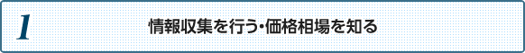 １．情報収集を行う・価格相場を知る