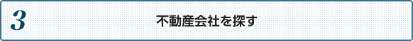 ３．不動産会社を探す