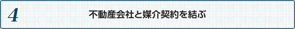 ４．不動産会社と媒介契約を結ぶ