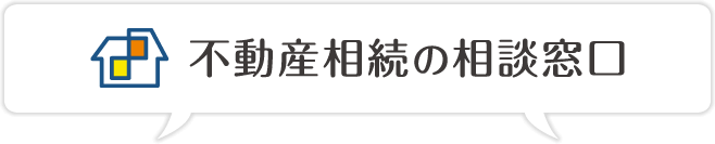 不動産相続の相談窓口