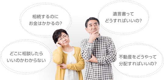 相続するのにお金はかかるの？遺言書ってどうすればいいの？どこに相談したらいいのかわからない不動産をどうやって分配すればいいの？