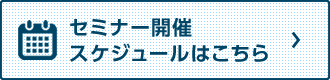 セミナー開催スケジュールはこちら