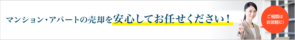 マンション・アパートの売却を安心してお任せください！