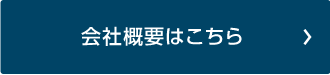 会社概要はこちら