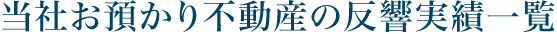 当社お預かり不動産の反響実績一覧