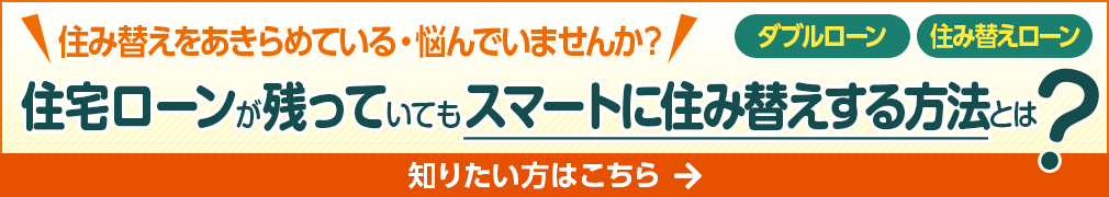 住宅ローンが残っていてもスマートに住み替えする方法とは？