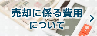 売却に係る費用について