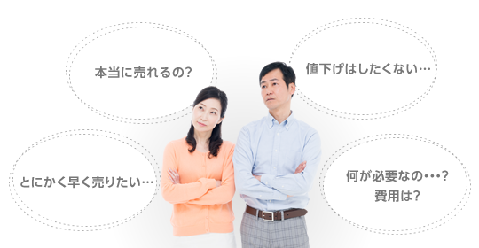 「本当に売れるの？」「値下げはしたくない…」「とにかく早く売りたい…」「何が必要なの…？費用は？」