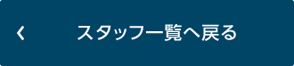 スタッフ一覧へ戻る