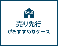 売り先行がおすすめなケース