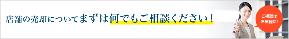 店舗の売却についてまずは何でもご相談ください！