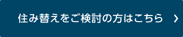住み替えをご検討の方はこちら
