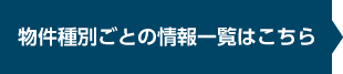 物件種別ごとの情報一覧はこちら