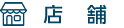 店舗